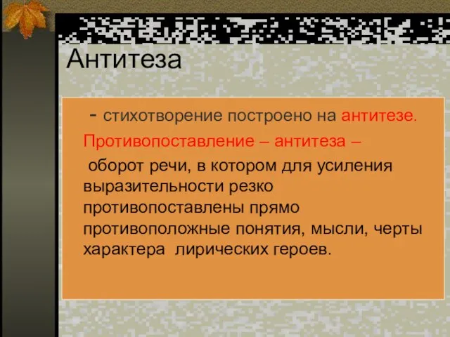 Антитеза - стихотворение построено на антитезе. Противопоставление – антитеза – оборот речи,