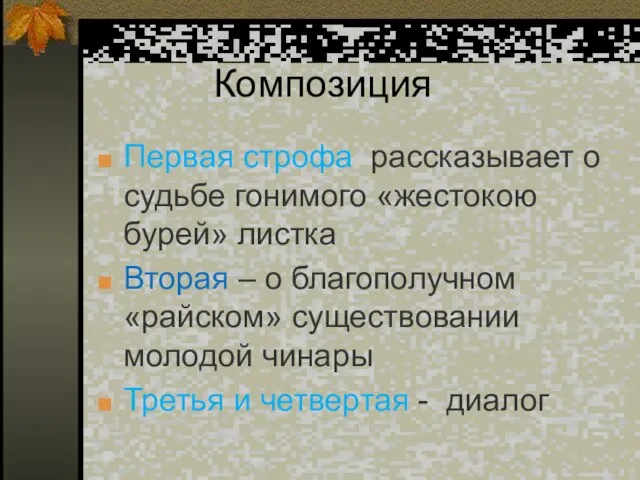 Композиция Первая строфа рассказывает о судьбе гонимого «жестокою бурей» листка Вторая –