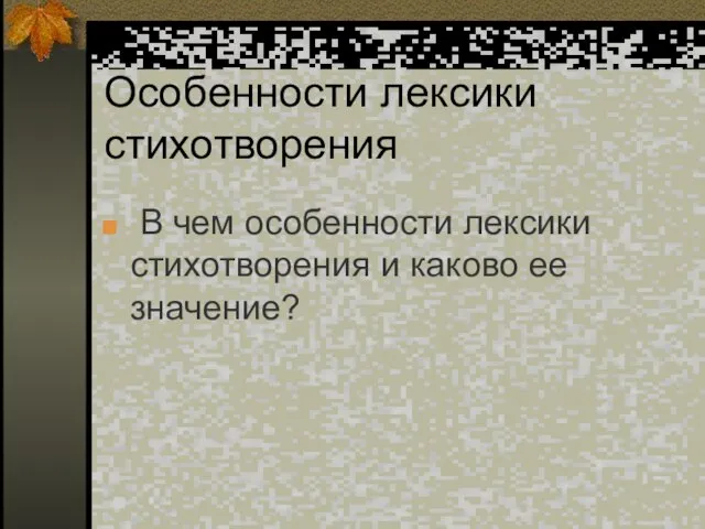 Особенности лексики стихотворения В чем особенности лексики стихотворения и каково ее значение?