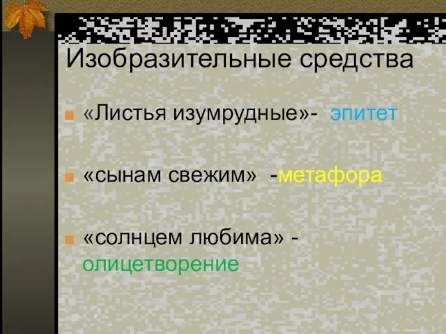 Изобразительные средства «Листья изумрудные»- эпитет «сынам свежим» -метафора «солнцем любима» - олицетворение