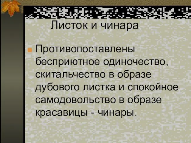 Листок и чинара Противопоставлены бесприютное одиночество, скитальчество в образе дубового листка и