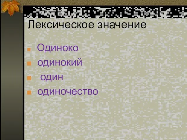 Лексическое значение Одиноко одинокий один одиночество