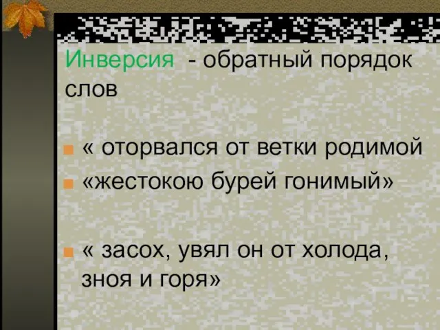 Инверсия - обратный порядок слов « оторвался от ветки родимой «жестокою бурей