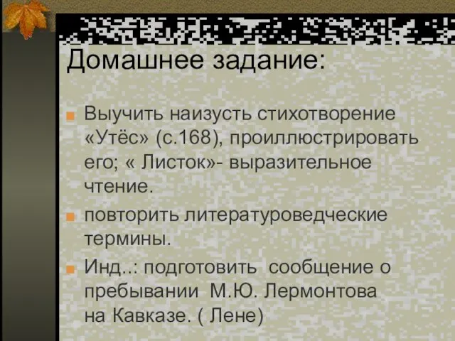 Домашнее задание: Выучить наизусть стихотворение «Утёс» (с.168), проиллюстрировать его; « Листок»- выразительное