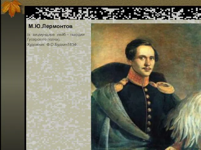 М.Ю.Лермонтов (в вицмундире лейб – гвардии Гусарского полка). Художник Ф.О.Будкин1834г.