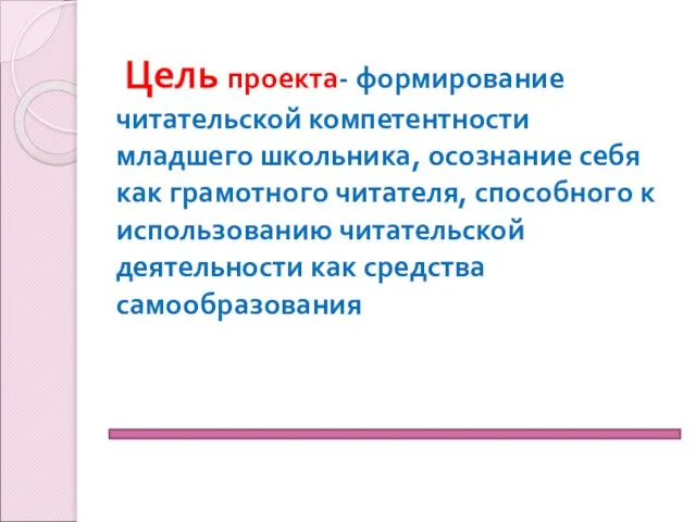 Цель проекта- формирование читательской компетентности младшего школьника, осознание себя как грамотного читателя,