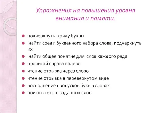 Упражнения на повышения уровня внимания и памяти: подчеркнуть в ряду буквы найти