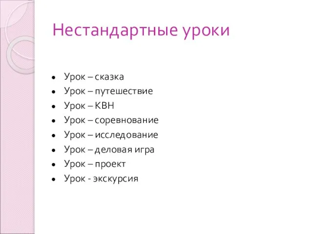 Нестандартные уроки Урок – сказка Урок – путешествие Урок – КВН Урок