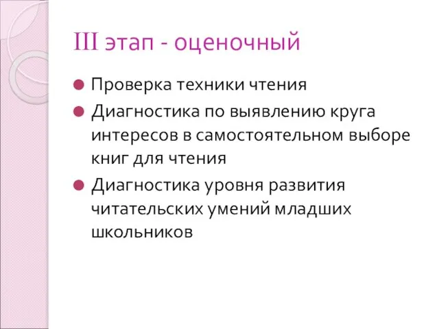 III этап - оценочный Проверка техники чтения Диагностика по выявлению круга интересов