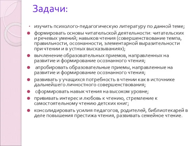 Задачи: изучить психолого-педагогическую литературу по данной теме; формировать основы читательской деятельности: читательских