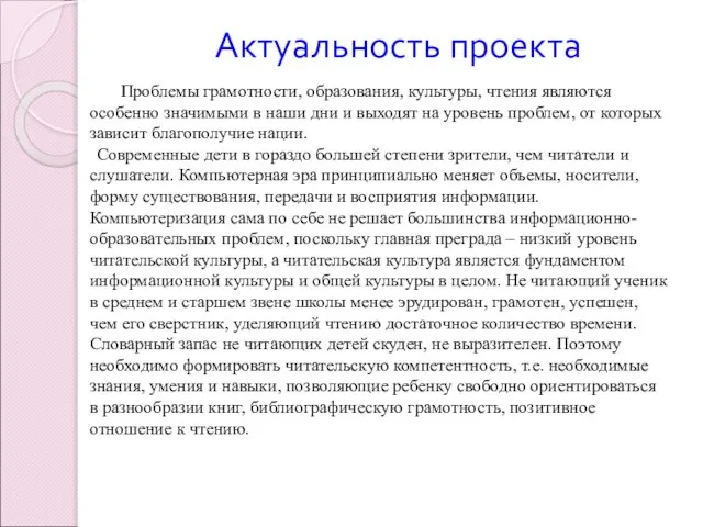 Актуальность проекта Проблемы грамотности, образования, культуры, чтения являются особенно значимыми в наши