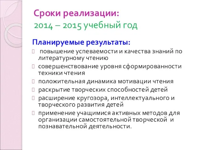 Сроки реализации: 2014 – 2015 учебный год Планируемые результаты: повышение успеваемости и