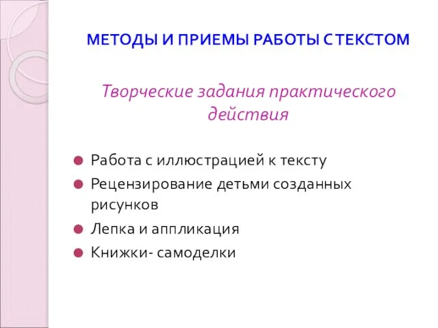 МЕТОДЫ И ПРИЕМЫ РАБОТЫ С ТЕКСТОМ Творческие задания практического действия Работа с