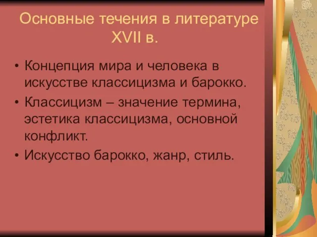 Основные течения в литературе XVII в. Концепция мира и человека в искусстве