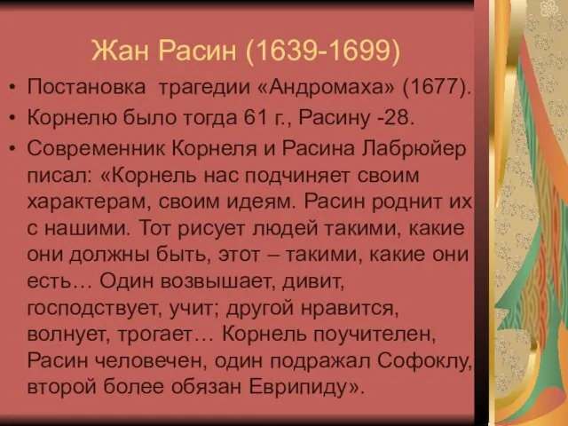 Жан Расин (1639-1699) Постановка трагедии «Андромаха» (1677). Корнелю было тогда 61 г.,