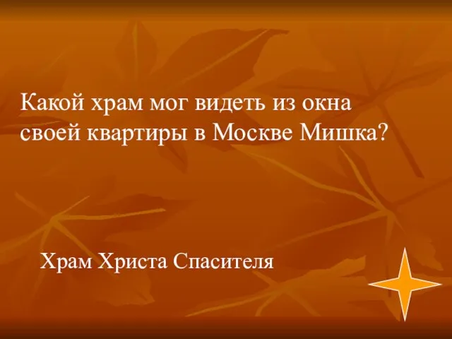 Храм Христа Спасителя Какой храм мог видеть из окна своей квартиры в Москве Мишка?