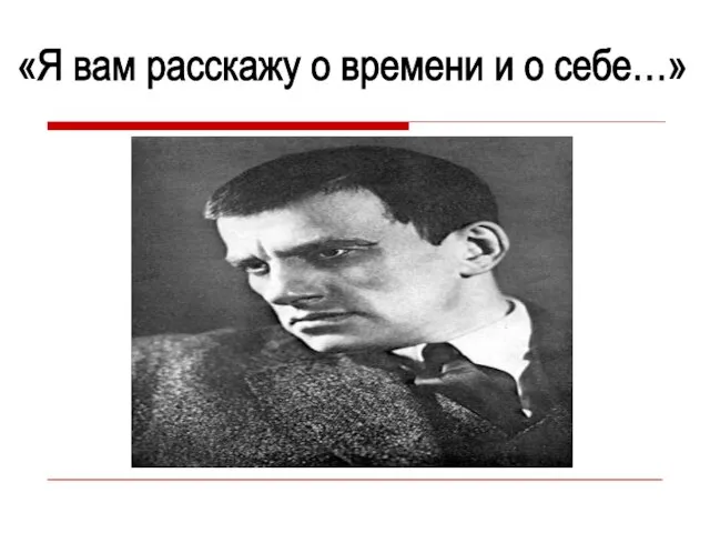 «Я вам расскажу о времени и о себе…»