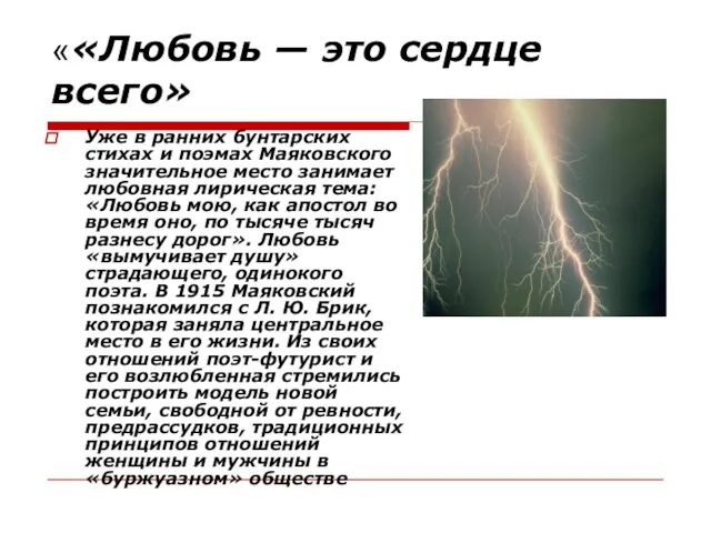 ««Любовь — это сердце всего» Уже в ранних бунтарских стихах и поэмах