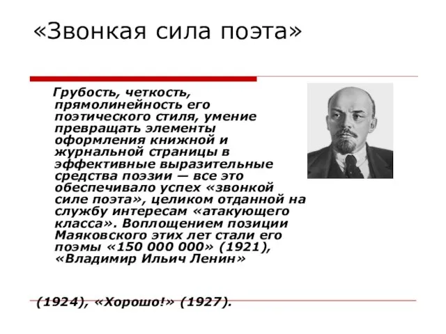 «Звонкая сила поэта» Грубость, четкость, прямолинейность его поэтического стиля, умение превращать элементы