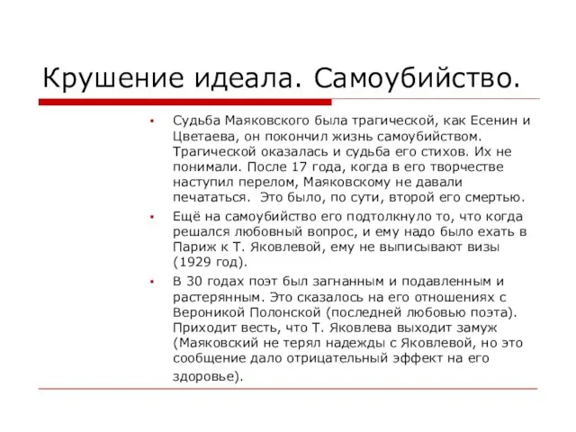 Крушение идеала. Самоубийство. Судьба Маяковского была трагической, как Есенин и Цветаева, он