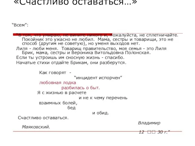 «Счастливо оставаться…» “Всем”: “В том, что умираю, не вините никого и, пожалуйста,