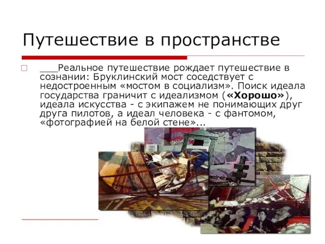 Путешествие в пространстве ___Реальное путешествие рождает путешествие в сознании: Бруклинский мост соседствует