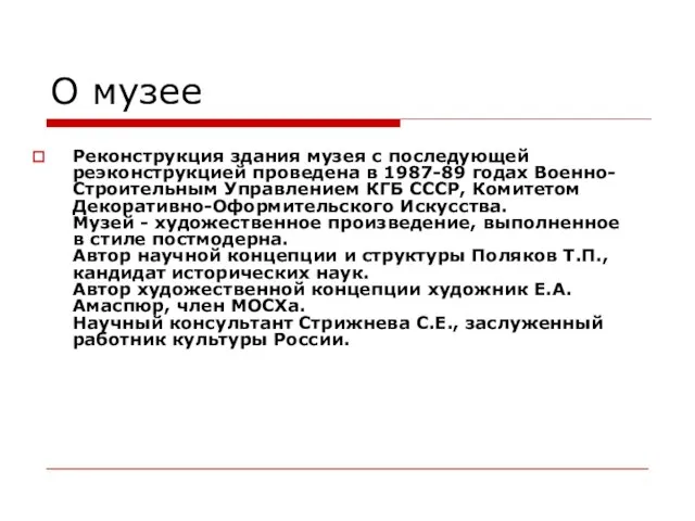 О музее Реконструкция здания музея с последующей реэконструкцией проведена в 1987-89 годах