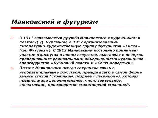 Маяковский и футуризм В 1911 завязывается дружба Маяковского с художником и поэтом