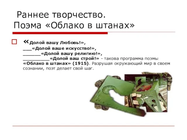 Раннее творчество. Поэма «Облако в штанах» «Долой вашу Любовь!», ___«Долой ваше искусство!»,