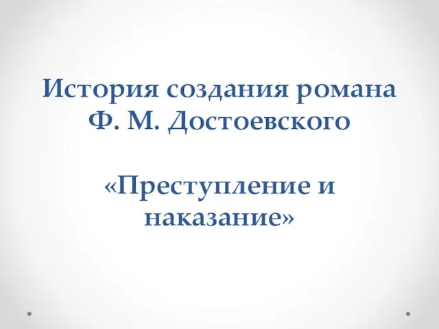 Презентация на тему История создания романа Ф. М. Достоевского Преступление и наказание