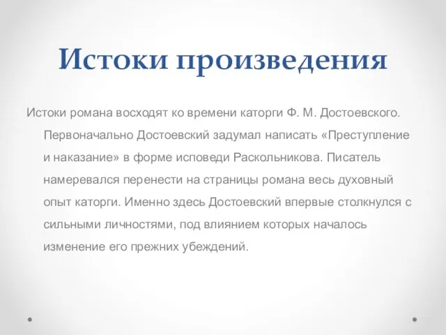 Истоки произведения Истоки романа восходят ко времени каторги Ф. М. Достоевского. Первоначально