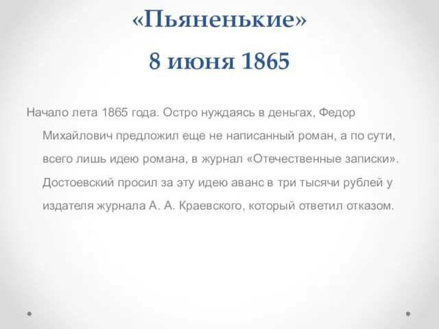 «Пьяненькие» 8 июня 1865 Начало лета 1865 года. Остро нуждаясь в деньгах,