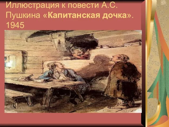 Иллюстрация к повести А.С. Пушкина «Капитанская дочка». 1945