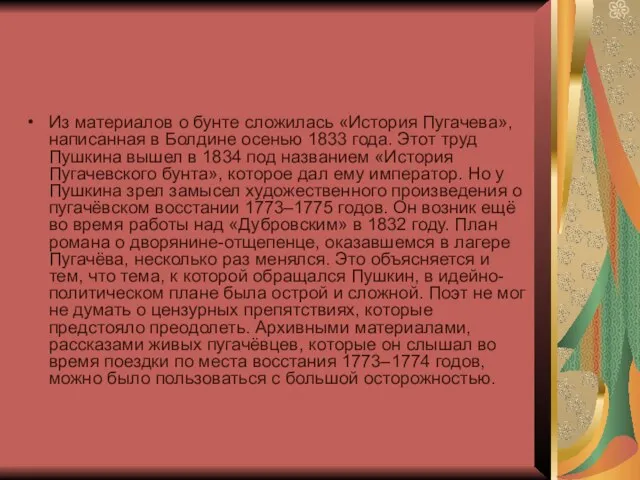 Из материалов о бунте сложилась «История Пугачева», написанная в Болдине осенью 1833