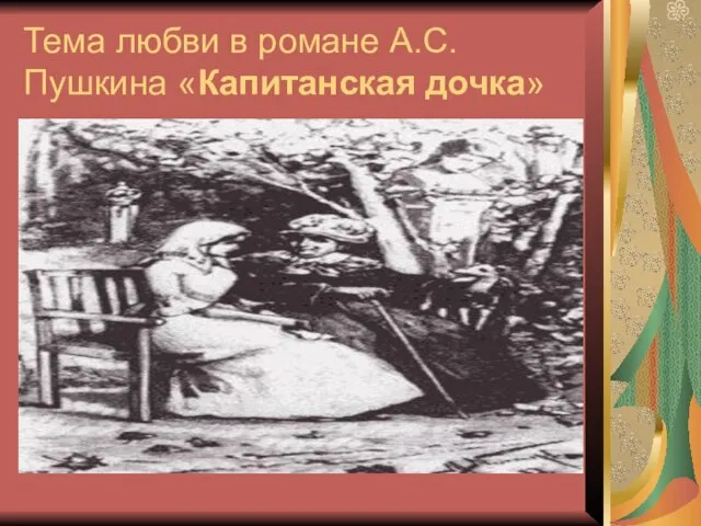 Тема любви в романе А.С. Пушкина «Капитанская дочка»