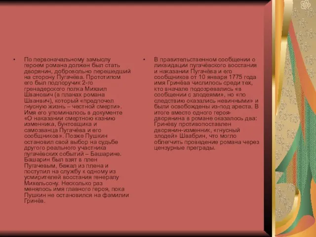 По первоначальному замыслу героем романа должен был стать дворянин, добровольно перешедший на