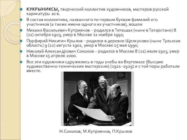 КУКРЫНИКСЫ, творческий коллектив художников, мастеров русской карикатуры 20 в. В состав коллектива,