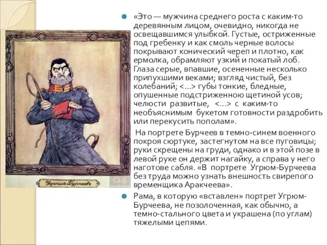 «Это — мужчина среднего роста с каким-то деревянным лицом, очевидно, никогда не