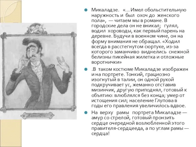 Микаладзе. «... Имел обольстительную наружность и был охоч до женского пола», —