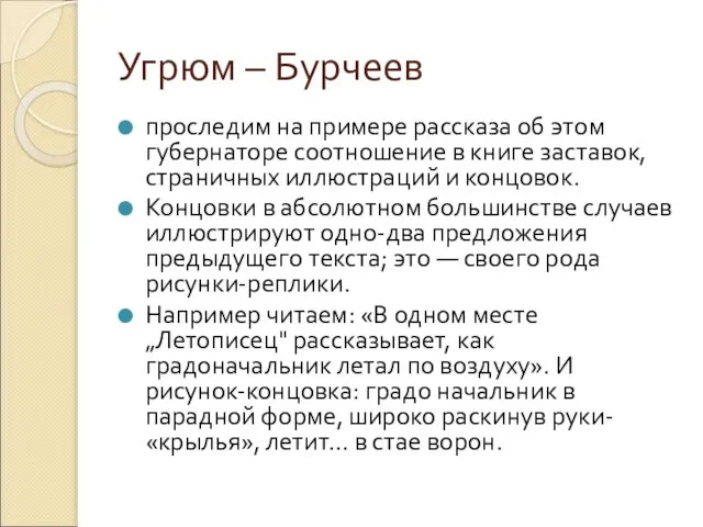 Угрюм – Бурчеев проследим на примере рассказа об этом губернаторе соотношение в