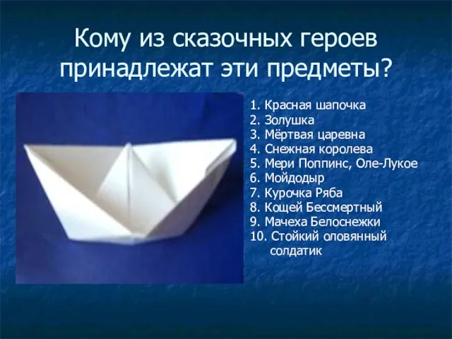 Кому из сказочных героев принадлежат эти предметы? 1. Красная шапочка 2. Золушка