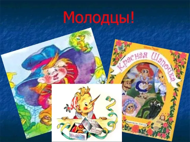 Молодцы!