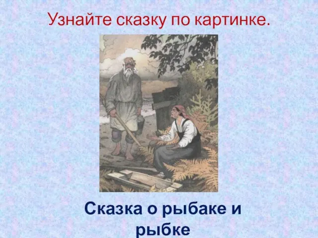 Узнайте сказку по картинке. Сказка о рыбаке и рыбке