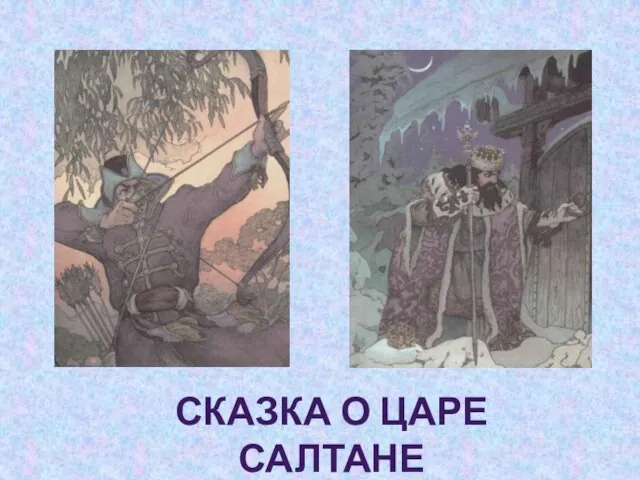 Сказка о царе САЛТАНЕ