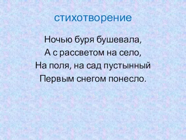 стихотворение Ночью буря бушевала, А с рассветом на село, На поля, на