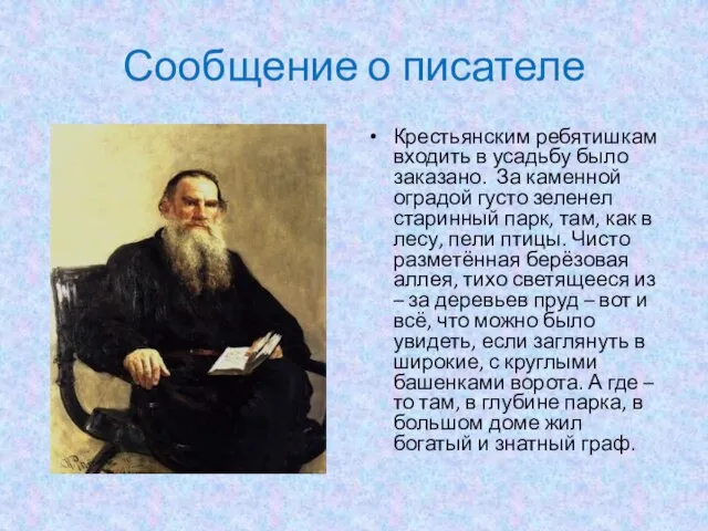 Сообщение о писателе Крестьянским ребятишкам входить в усадьбу было заказано. За каменной