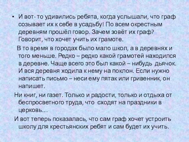 И вот- то удивились ребята, когда услышали, что граф созывает их к