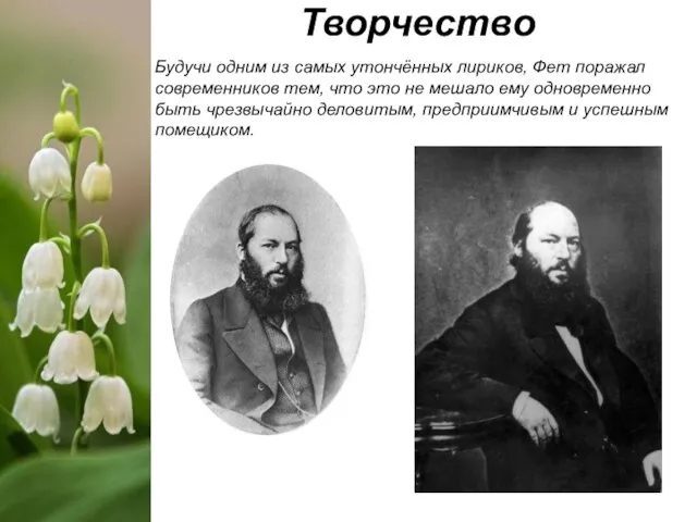 Творчество Будучи одним из самых утончённых лириков, Фет поражал современников тем, что