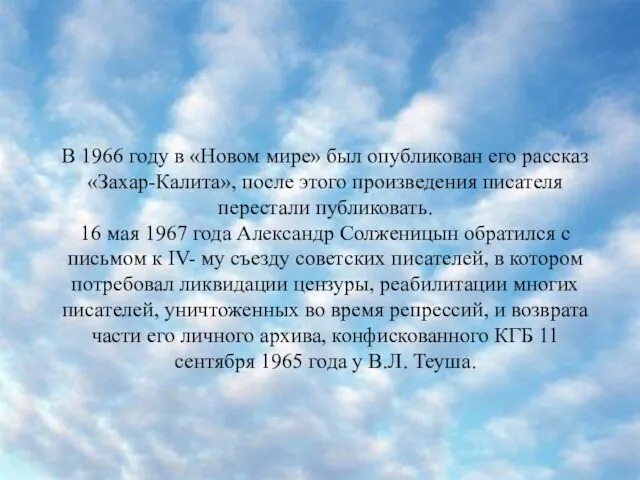 В 1966 году в «Новом мире» был опубликован его рассказ «Захар-Калита», после