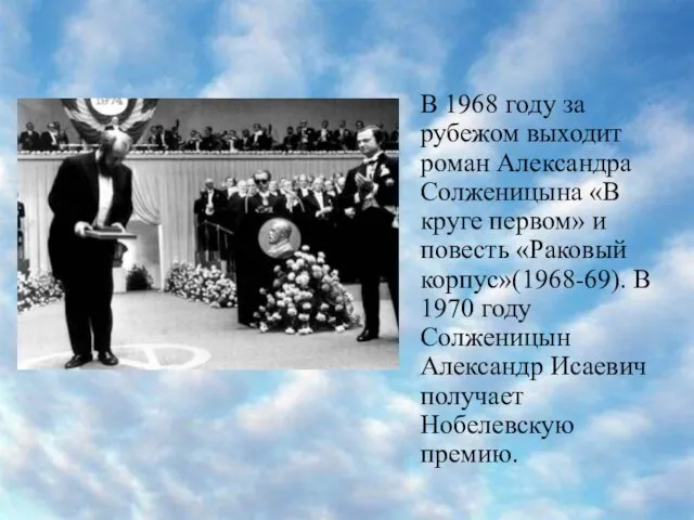 В 1968 году за рубежом выходит роман Александра Солженицына «В круге первом»